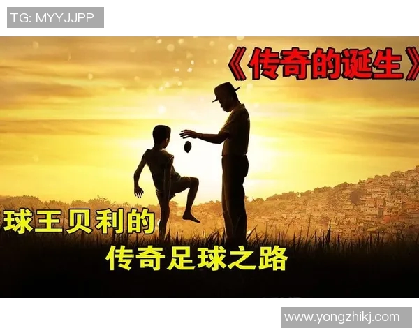 传奇足球明星的辉煌历程与影响力探讨 传奇足球明星的辉煌历程与影响力探讨